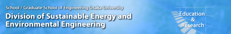 大阪大学工学部　環境・エネルギー工学科
