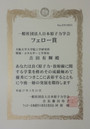 平成26年度日本原子力学会フェロー賞受賞_1