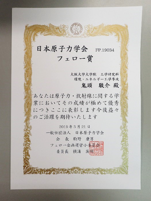 平成30年度日本原子力学会フェロー賞 受賞 量子線生体材料工学領域 博士前期課程２年 鬼頭駿介さん 環エネtopics