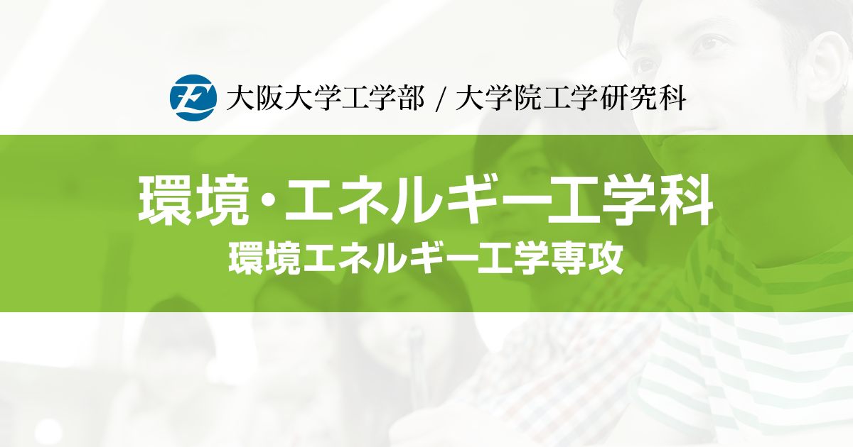 博士前期課程一般入試 環境工学コース | 大阪大学工学部 環境・エネルギー工学科／大阪大学大学院工学研究科 環境エネルギー工学専攻